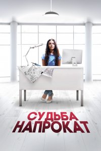 Судьба напрокат (фильм 2016)