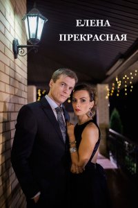 Елена Прекрасная (фильм 2016)