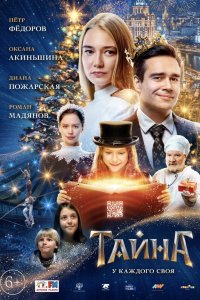 Тайна (фильм 2020)