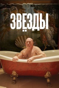 Звёзды (фильм 2018)