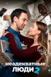 Неадекватные люди 2 (фильм 2020)