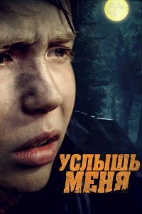 Услышь меня (фильм 2018)