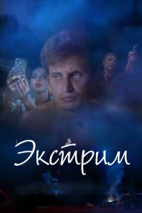 Экстрим (фильм 2019)