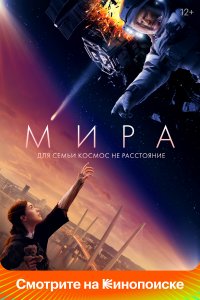 Мира (фильм 2022)