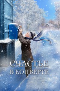 Счастье в конверте (фильм 2019)