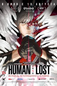 Human Lost: Исповедь неполноценного человека (аниме 2019)