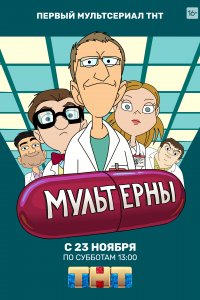 Мультерны 1 сезон