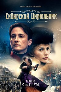 Сибирский цирюльник (фильм 1998)