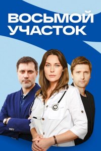 Восьмой участок 1 сезон