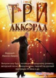 Три аккорда 1,2,3,4,5,6,7,8 сезон