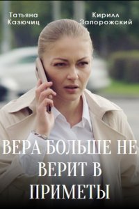 Вера больше не верит 1,2,3,4 сезон