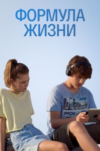 Формула жизни 1 сезон