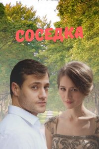 Соседка 1 сезон