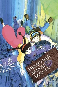 Небесный замок Лапута (аниме 1986)