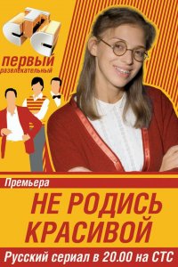 Не родись красивой 1 сезон