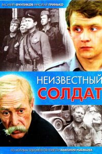 Неизвестный солдат (фильм 1984)