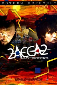 2-АССА-2 (фильм 2009)