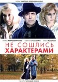 Не сошлись характерами (фильм 1989)