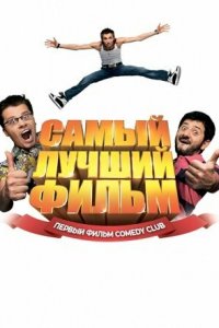 Самый лучший фильм (фильм 2007)