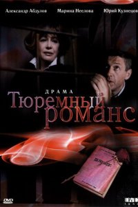 Тюремный романс (фильм 1993)