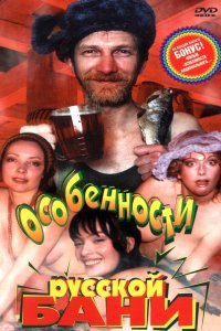 Особенности русской бани (фильм 1999)