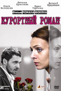 Курортный роман (фильм 2007)