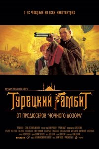 Турецкий гамбит (фильм 2005)