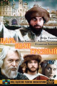 Царь Иван Грозный (фильм 1991)