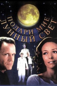 Подари мне лунный свет (фильм 2001)