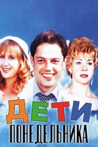 Дети понедельника (фильм 1997)