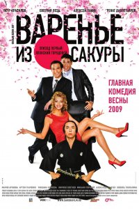 Варенье из сакуры (фильм 2010)