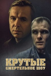 Крутые. Смертельное шоу (фильм 1998)