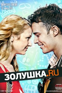 Золушка.ру (фильм 2008)