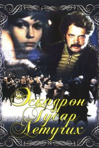 Эскадрон гусар летучих (фильм 1980)