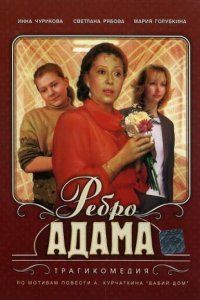 Ребро Адама (фильм 1990)