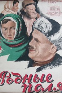 Родные поля (фильм 1944)