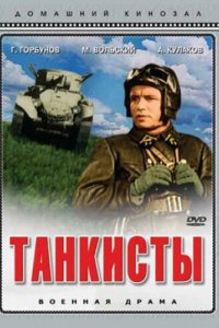 Танкисты (фильм 1939)