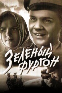 Зеленый фургон (фильм 1959)