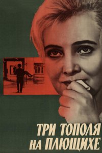 Три тополя на Плющихе (фильм 1968)