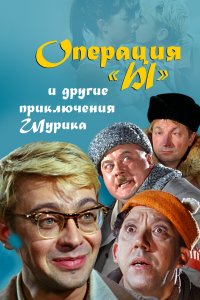 Операция «Ы» и другие приключения Шурика (фильм 1965)