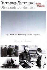 Победа на Правобережной Украине (фильм 1945)