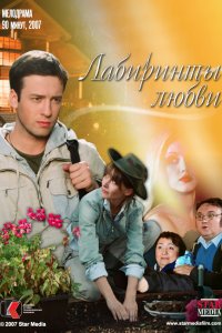 Лабиринты любви (фильм 2007)