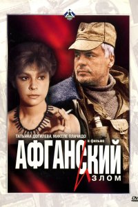 Афганский излом (фильм 1991)