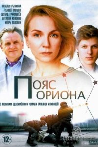 Пояс Ориона 1 сезон