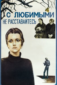 С любимыми не расставайтесь (фильм 1979)