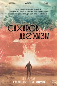 Сахаров. Две жизни (фильм 2021)