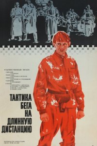 Тактика бега на длинную дистанцию (фильм 1978)