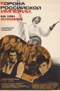 Корона Российской империи, или Снова неуловимые (фильм 1970)