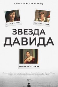 Звезда Давида (фильм 2019)