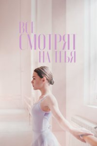 Все смотрят на тебя (фильм 2021)